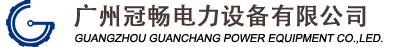 冠畅电力